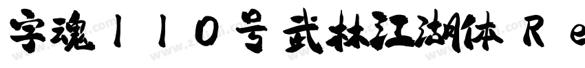 字魂110号 武林江湖体 Regular字体转换